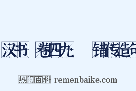 汉书·卷四九·鼂错传造句是什么意思的图片